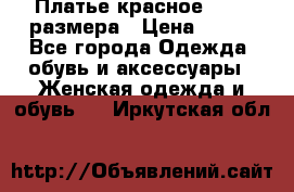 Платье красное 42-44 размера › Цена ­ 600 - Все города Одежда, обувь и аксессуары » Женская одежда и обувь   . Иркутская обл.